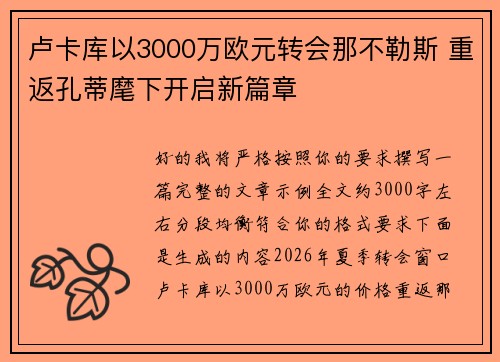 卢卡库以3000万欧元转会那不勒斯 重返孔蒂麾下开启新篇章