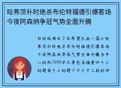 哈弗茨补时绝杀布伦特福德引爆客场今夜阿森纳争冠气势全面升腾 哈弗茨补时绝杀布伦特福德引爆客场今夜阿森纳争冠气势全面升腾