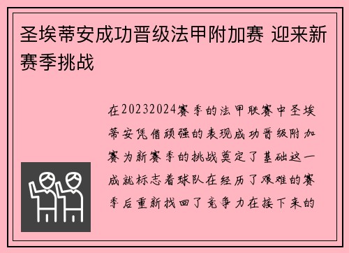 圣埃蒂安成功晋级法甲附加赛 迎来新赛季挑战