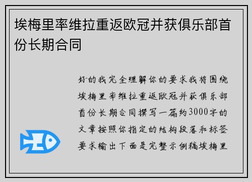 埃梅里率维拉重返欧冠并获俱乐部首份长期合同 埃梅里率维拉重返欧冠并获俱乐部首份长期合同