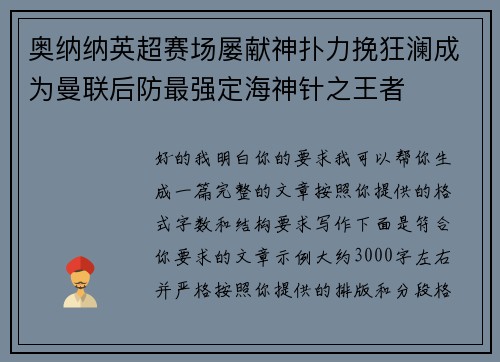 奥纳纳英超赛场屡献神扑力挽狂澜成为曼联后防最强定海神针之王者