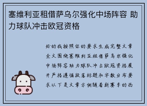 塞维利亚租借萨乌尔强化中场阵容 助力球队冲击欧冠资格 塞维利亚租借萨乌尔强化中场阵容 助力球队冲击欧冠资格