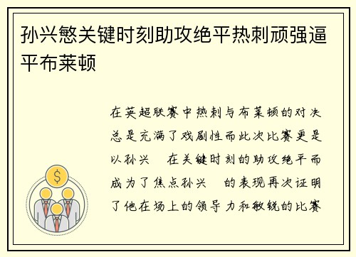 孙兴慜关键时刻助攻绝平热刺顽强逼平布莱顿 孙兴慜关键时刻助攻绝平热刺顽强逼平布莱顿