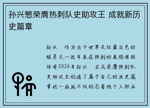 孙兴慜荣膺热刺队史助攻王 成就新历史篇章
