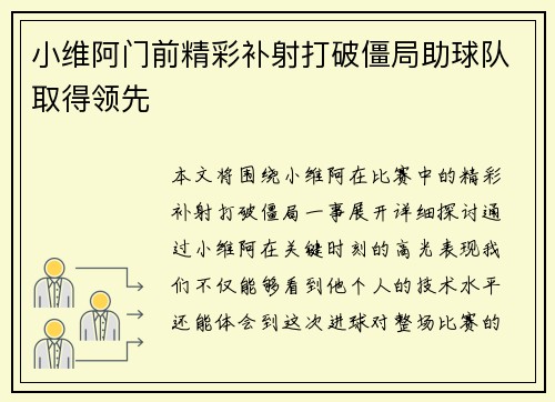 小维阿门前精彩补射打破僵局助球队取得领先