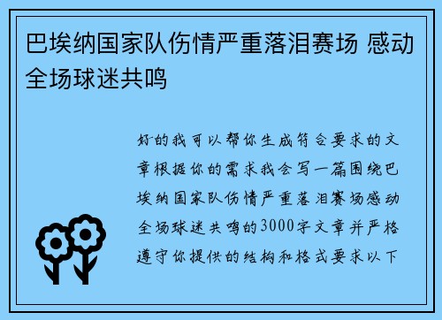 巴埃纳国家队伤情严重落泪赛场 感动全场球迷共鸣