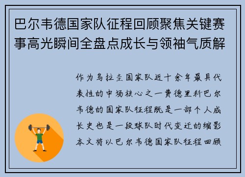 巴尔韦德国家队征程回顾聚焦关键赛事高光瞬间全盘点成长与领袖气质解析