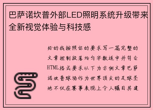 巴萨诺坎普外部LED照明系统升级带来全新视觉体验与科技感