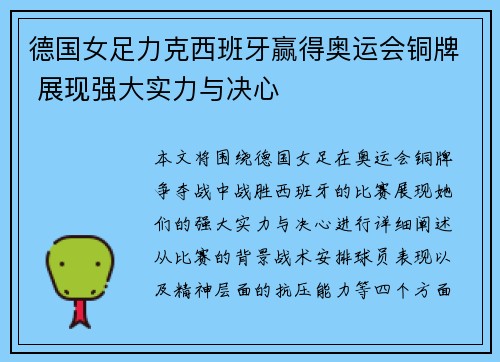德国女足力克西班牙赢得奥运会铜牌 展现强大实力与决心 德国女足力克西班牙赢得奥运会铜牌 展现强大实力与决心