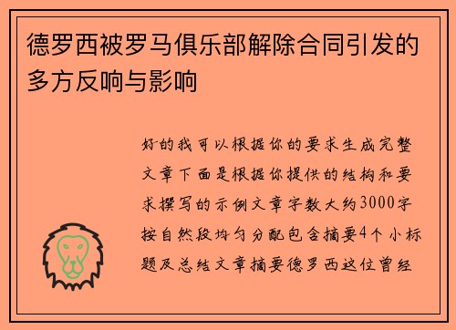 德罗西被罗马俱乐部解除合同引发的多方反响与影响 德罗西被罗马俱乐部解除合同引发的多方反响与影响