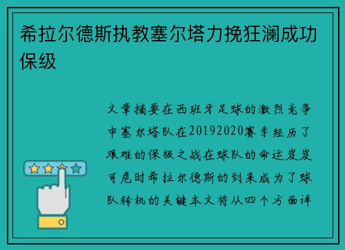 希拉尔德斯执教塞尔塔力挽狂澜成功保级