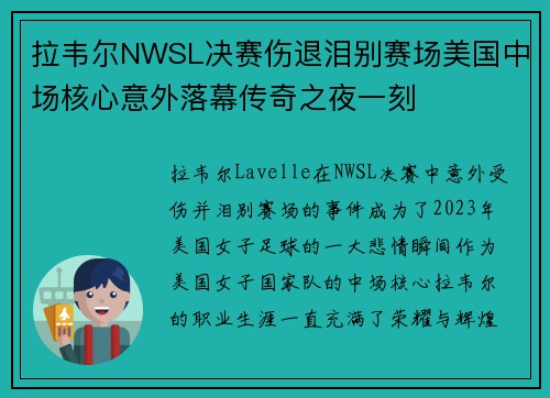拉韦尔NWSL决赛伤退泪别赛场美国中场核心意外落幕传奇之夜一刻 拉韦尔NWSL决赛伤退泪别赛场美国中场核心意外落幕传奇之夜一刻