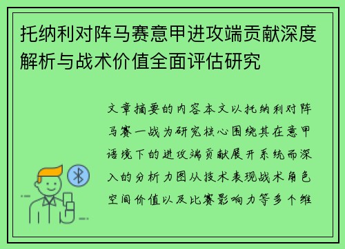 托纳利对阵马赛意甲进攻端贡献深度解析与战术价值全面评估研究