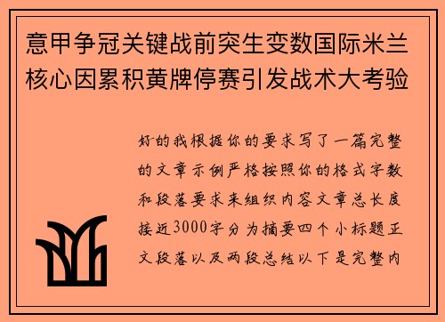 意甲争冠关键战前突生变数国际米兰核心因累积黄牌停赛引发战术大考验