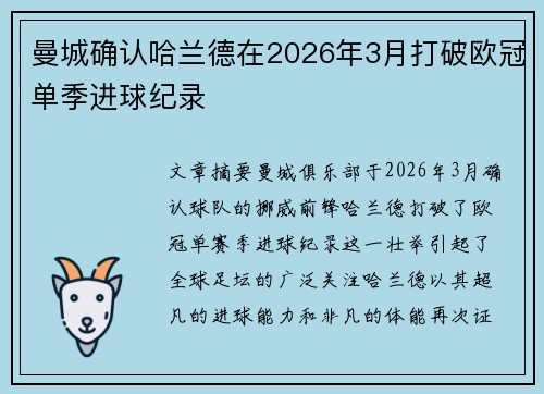 曼城确认哈兰德在2026年3月打破欧冠单季进球纪录 曼城确认哈兰德在2026年3月打破欧冠单季进球纪录