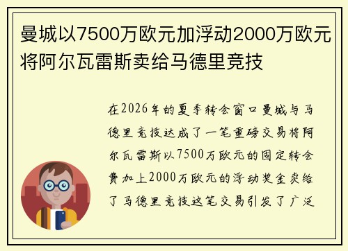 曼城以7500万欧元加浮动2000万欧元将阿尔瓦雷斯卖给马德里竞技