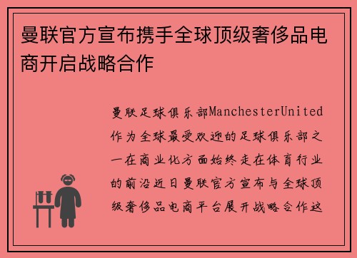 曼联官方宣布携手全球顶级奢侈品电商开启战略合作 曼联官方宣布携手全球顶级奢侈品电商开启战略合作