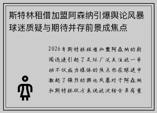 斯特林租借加盟阿森纳引爆舆论风暴球迷质疑与期待并存前景成焦点 斯特林租借加盟阿森纳引爆舆论风暴球迷质疑与期待并存前景成焦点
