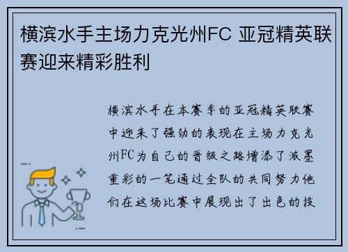 横滨水手主场力克光州FC 亚冠精英联赛迎来精彩胜利