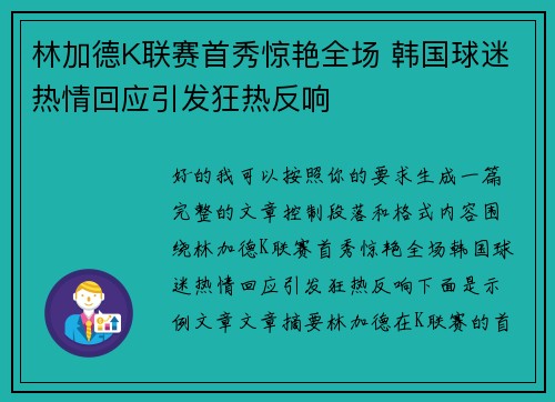 林加德K联赛首秀惊艳全场 韩国球迷热情回应引发狂热反响 林加德K联赛首秀惊艳全场 韩国球迷热情回应引发狂热反响