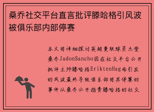 桑乔社交平台直言批评滕哈格引风波被俱乐部内部停赛