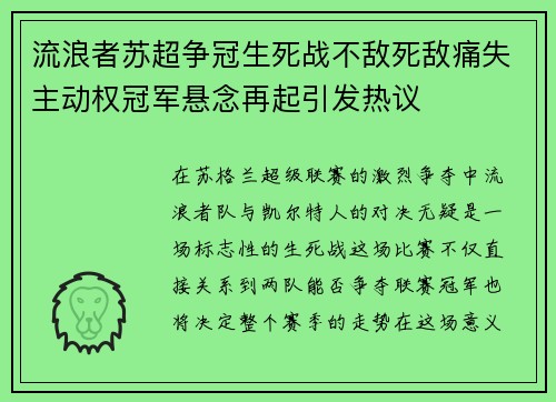 流浪者苏超争冠生死战不敌死敌痛失主动权冠军悬念再起引发热议