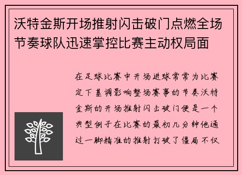 沃特金斯开场推射闪击破门点燃全场节奏球队迅速掌控比赛主动权局面 沃特金斯开场推射闪击破门点燃全场节奏球队迅速掌控比赛主动权局面