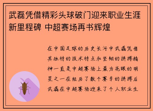武磊凭借精彩头球破门迎来职业生涯新里程碑 中超赛场再书辉煌 武磊凭借精彩头球破门迎来职业生涯新里程碑 中超赛场再书辉煌