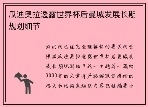 瓜迪奥拉透露世界杯后曼城发展长期规划细节