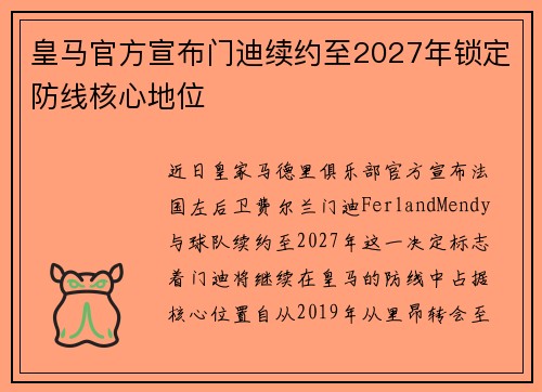 皇马官方宣布门迪续约至2027年锁定防线核心地位