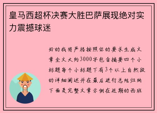 皇马西超杯决赛大胜巴萨展现绝对实力震撼球迷 皇马西超杯决赛大胜巴萨展现绝对实力震撼球迷