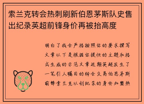 索兰克转会热刺刷新伯恩茅斯队史售出纪录英超前锋身价再被抬高度