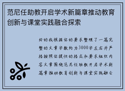 范尼任助教开启学术新篇章推动教育创新与课堂实践融合探索 范尼任助教开启学术新篇章推动教育创新与课堂实践融合探索