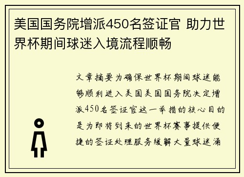 美国国务院增派450名签证官 助力世界杯期间球迷入境流程顺畅