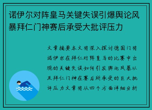 诺伊尔对阵皇马关键失误引爆舆论风暴拜仁门神赛后承受大批评压力 诺伊尔对阵皇马关键失误引爆舆论风暴拜仁门神赛后承受大批评压力