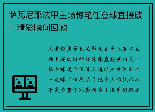 萨瓦尼耶法甲主场惊艳任意球直接破门精彩瞬间回顾 萨瓦尼耶法甲主场惊艳任意球直接破门精彩瞬间回顾