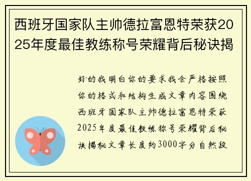 西班牙国家队主帅德拉富恩特荣获2025年度最佳教练称号荣耀背后秘诀揭秘 西班牙国家队主帅德拉富恩特荣获2025年度最佳教练称号荣耀背后秘诀揭秘