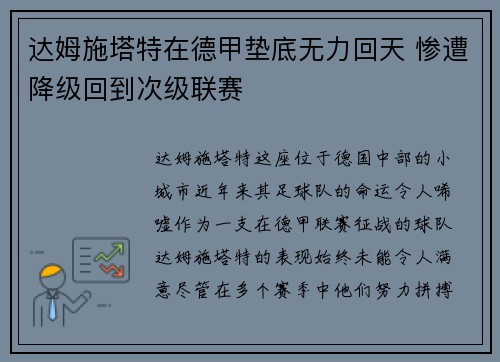 达姆施塔特在德甲垫底无力回天 惨遭降级回到次级联赛