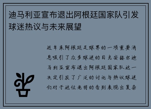 迪马利亚宣布退出阿根廷国家队引发球迷热议与未来展望 迪马利亚宣布退出阿根廷国家队引发球迷热议与未来展望