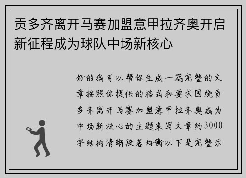 贡多齐离开马赛加盟意甲拉齐奥开启新征程成为球队中场新核心 贡多齐离开马赛加盟意甲拉齐奥开启新征程成为球队中场新核心