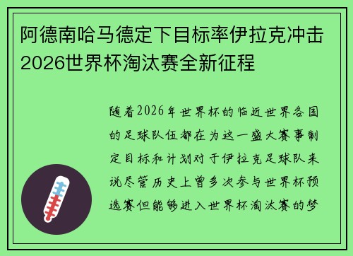 阿德南哈马德定下目标率伊拉克冲击2026世界杯淘汰赛全新征程