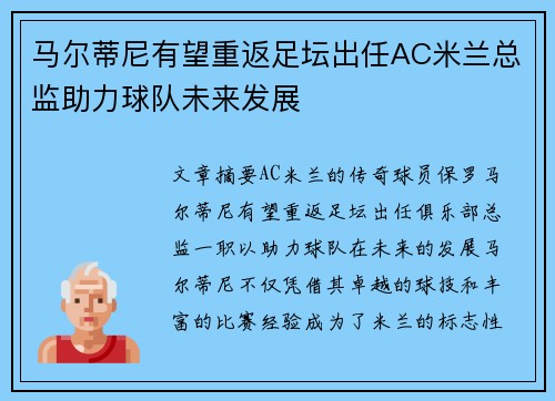 马尔蒂尼有望重返足坛出任AC米兰总监助力球队未来发展