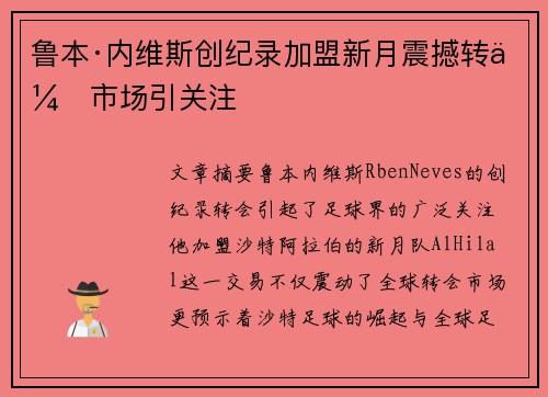 鲁本·内维斯创纪录加盟新月震撼转会市场引关注