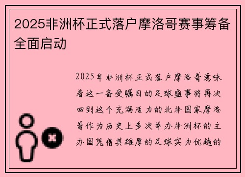 2025非洲杯正式落户摩洛哥赛事筹备全面启动 2025非洲杯正式落户摩洛哥赛事筹备全面启动