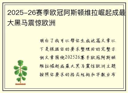 2025-26赛季欧冠阿斯顿维拉崛起成最大黑马震惊欧洲 2025-26赛季欧冠阿斯顿维拉崛起成最大黑马震惊欧洲