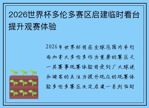 2026世界杯多伦多赛区启建临时看台提升观赛体验