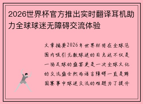2026世界杯官方推出实时翻译耳机助力全球球迷无障碍交流体验 2026世界杯官方推出实时翻译耳机助力全球球迷无障碍交流体验
