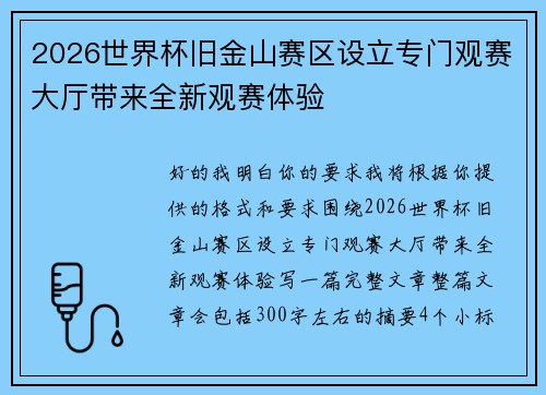 2026世界杯旧金山赛区设立专门观赛大厅带来全新观赛体验