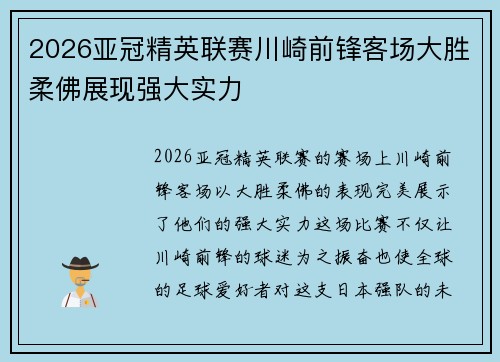 2026亚冠精英联赛川崎前锋客场大胜柔佛展现强大实力