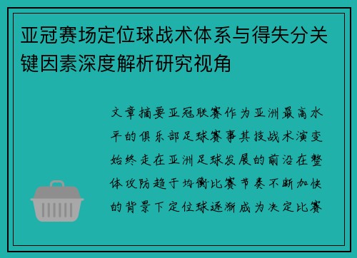 亚冠赛场定位球战术体系与得失分关键因素深度解析研究视角 亚冠赛场定位球战术体系与得失分关键因素深度解析研究视角